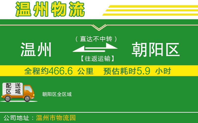 溫州到朝陽(yáng)區(qū)物流公司