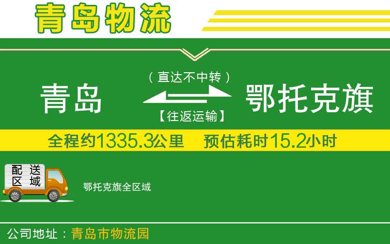 青島到鄂托克旗物流公司