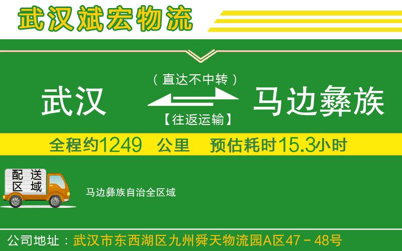武漢到馬邊彝族自治貨運公司