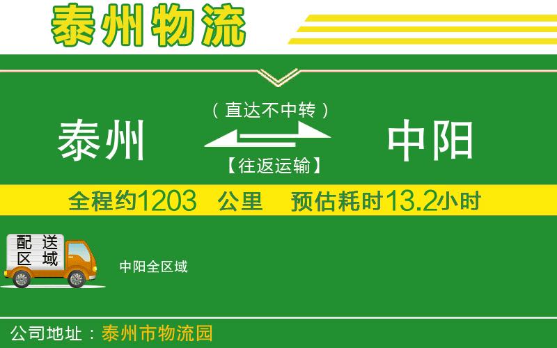 泰州到中陽物流公司