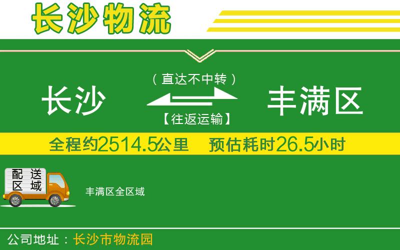 長(zhǎng)沙到豐滿區(qū)物流公司