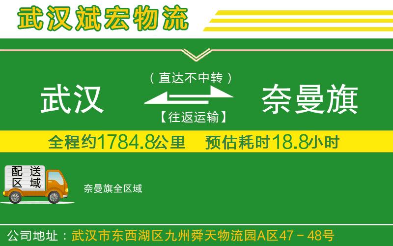 武漢到奈曼旗物流專線