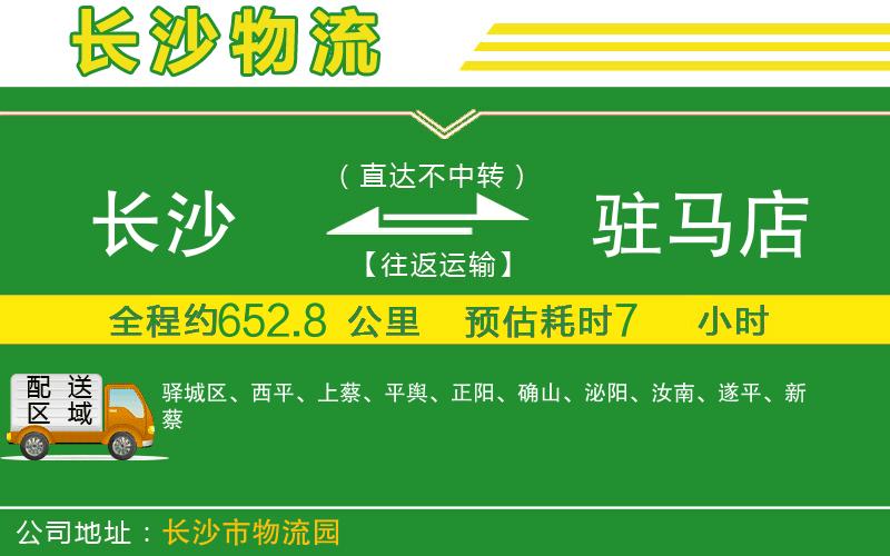 長沙到駐馬店物流公司