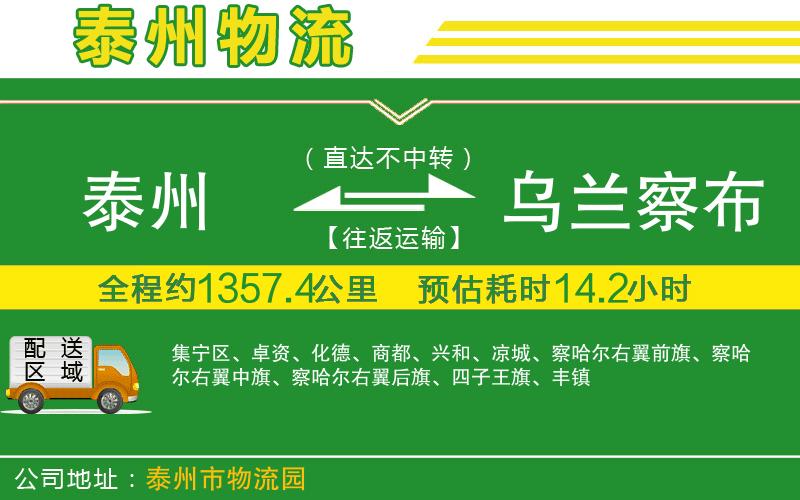 泰州到烏蘭察布物流公司