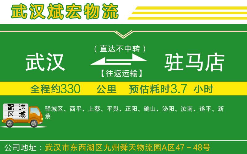 武漢到駐馬店貨運(yùn)專線