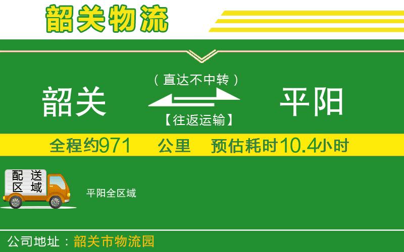 韶關到平陽物流公司
