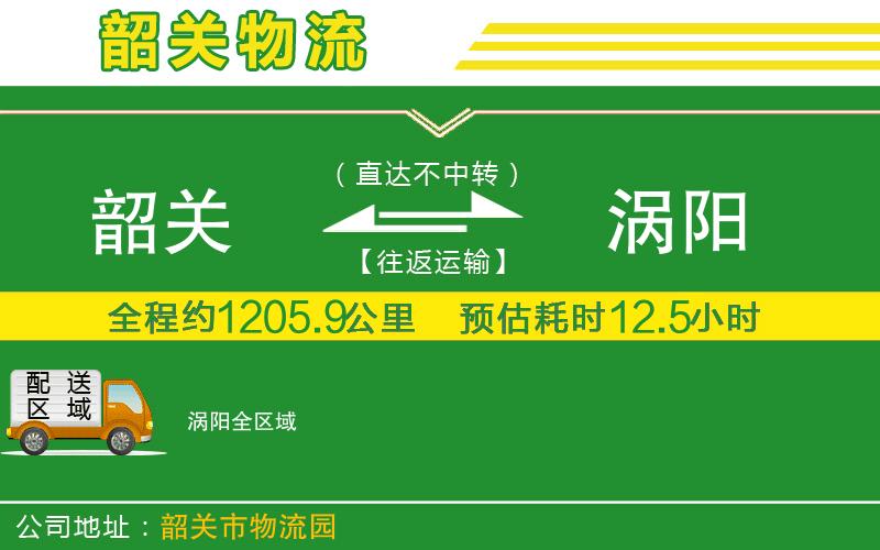 韶關(guān)到渦陽物流公司