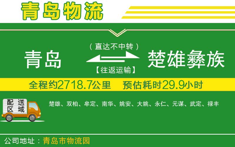 青島到楚雄彝族自治州物流公司