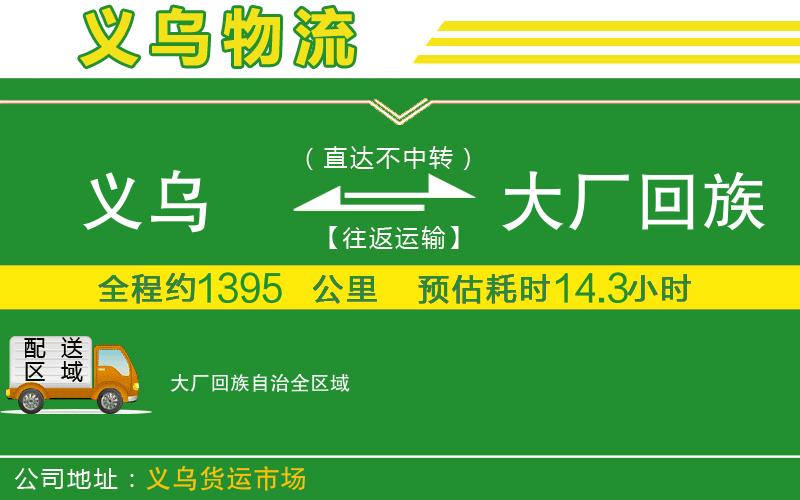 義烏到大廠回族自治物流公司