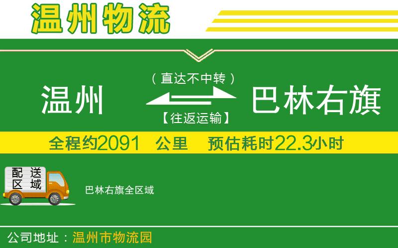 溫州到巴林右旗物流公司