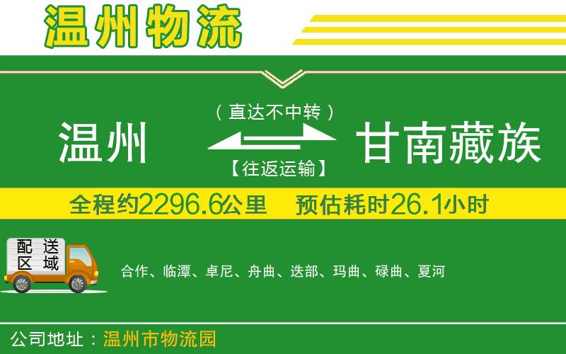 溫州到甘南藏族自治州物流公司