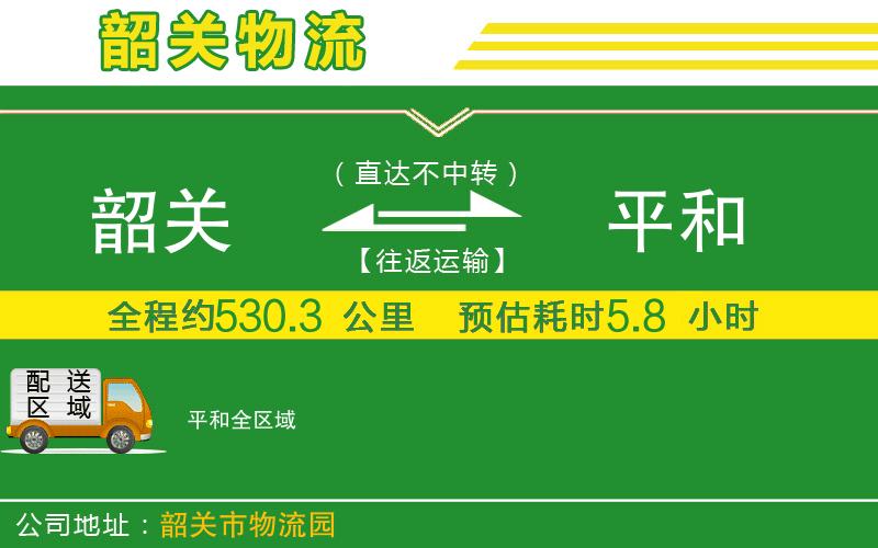 韶關(guān)到平和物流公司