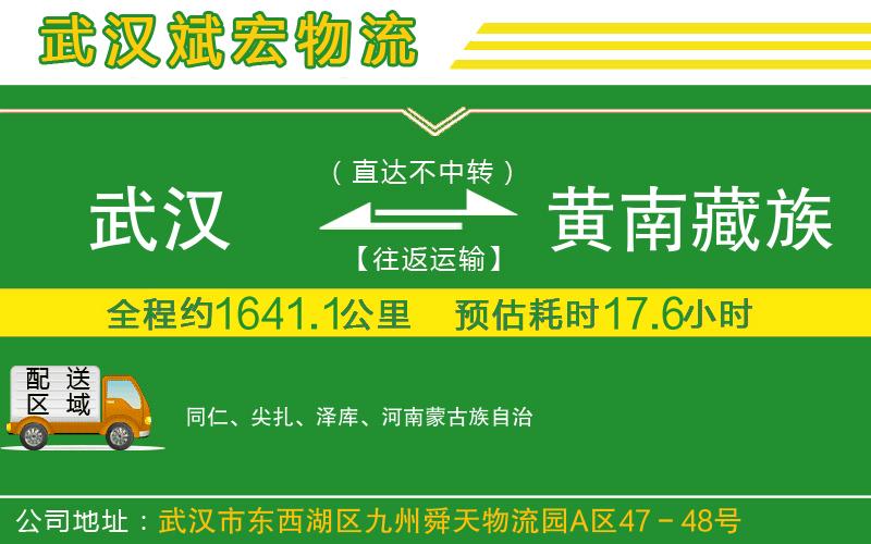 武漢到黃南藏族自治州物流專(zhuān)線