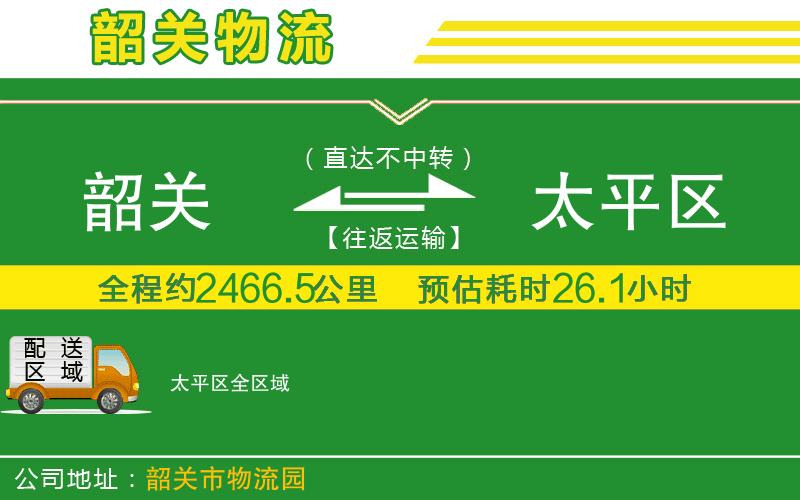 韶關到太平區(qū)物流公司