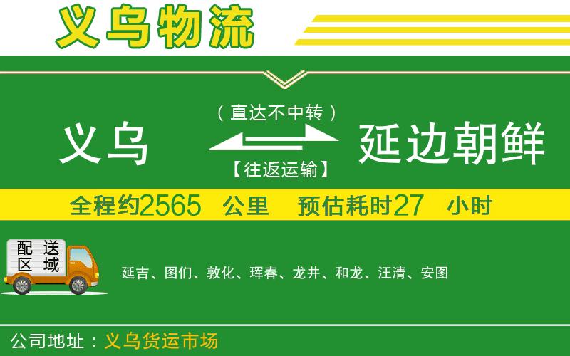 義烏到延邊朝鮮族自治州物流公司