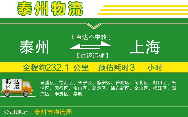 泰州到上海物流公司