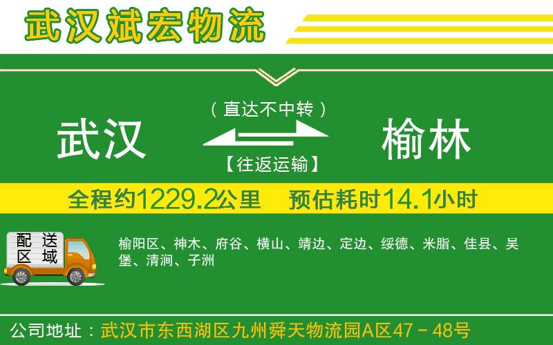 武漢到榆林貨運(yùn)專線