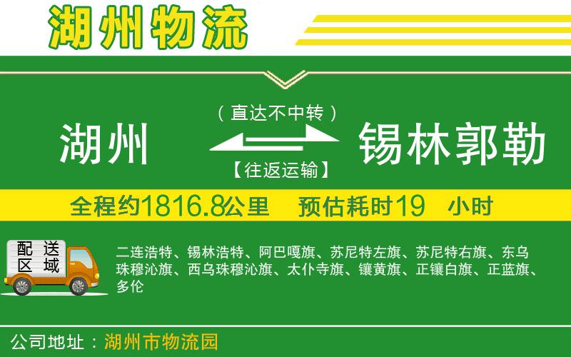 湖州到錫林郭勒盟物流公司