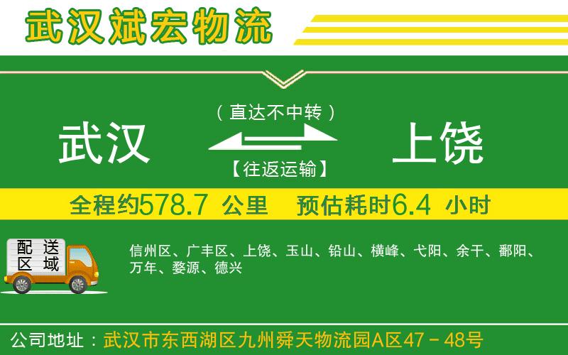 武漢到上饒貨運專線