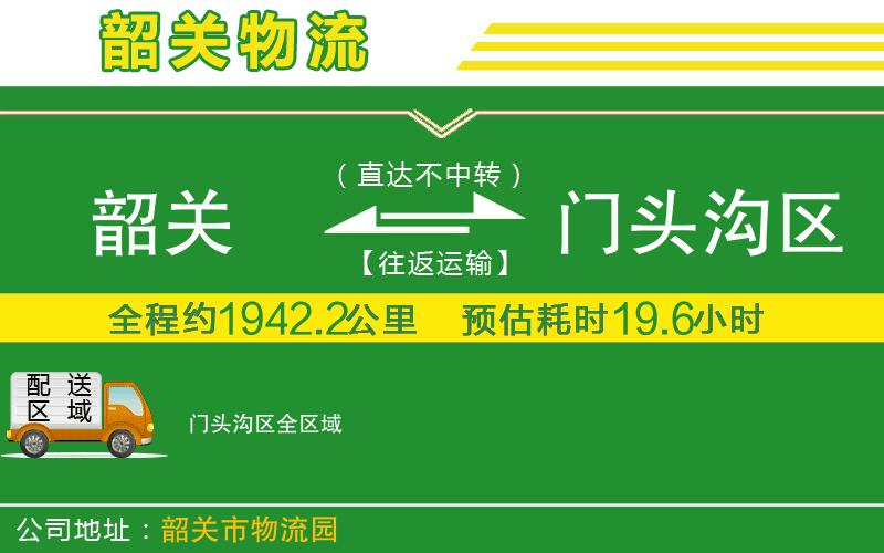 韶關(guān)到門(mén)頭溝區(qū)物流公司