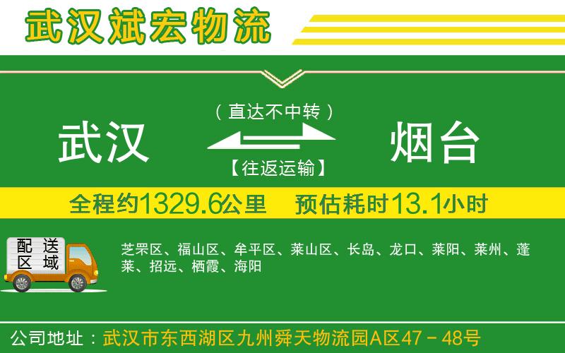 武漢到煙臺貨運(yùn)專線