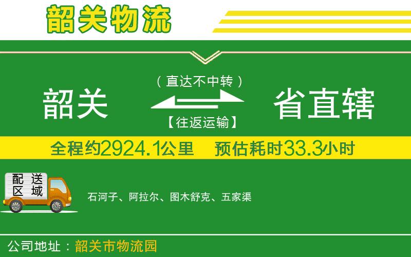 韶關到省直轄物流公司