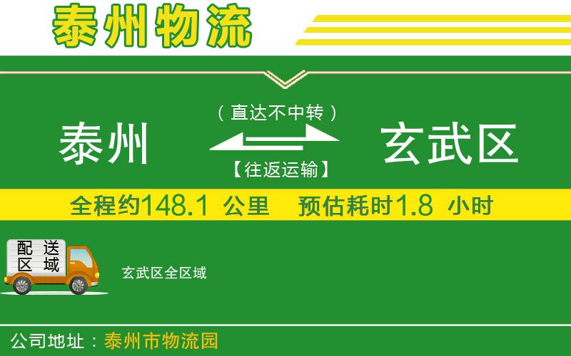 泰州到玄武區(qū)物流公司