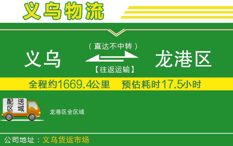 義烏到龍港區(qū)物流公司