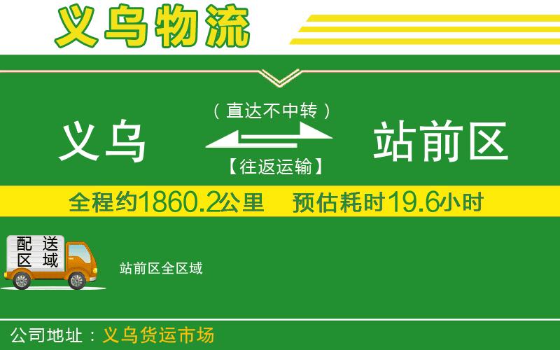 義烏到站前區(qū)物流公司