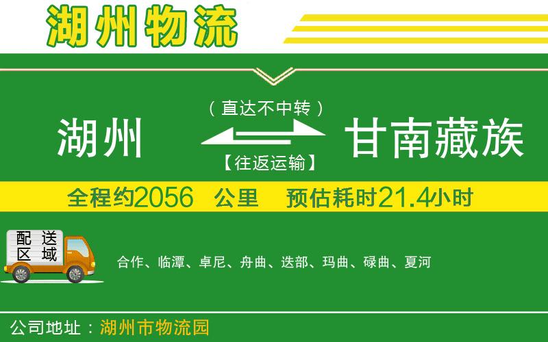 湖州到甘南藏族自治州物流公司