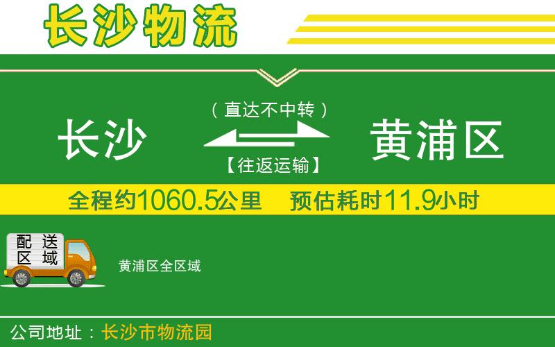 長(zhǎng)沙到黃浦區(qū)物流公司