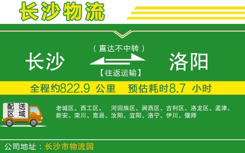 長(zhǎng)沙到洛陽物流公司