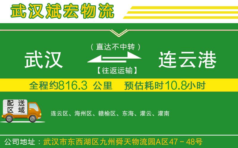 武漢到連云港貨運(yùn)專(zhuān)線(xiàn)