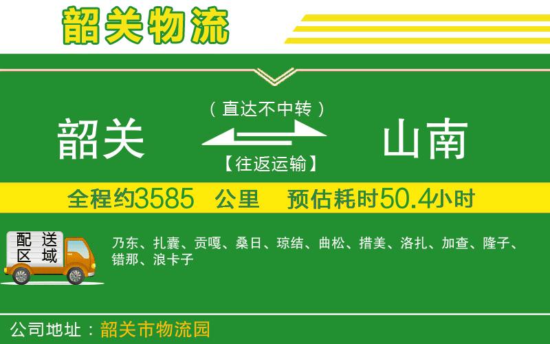 韶關(guān)到山南物流公司