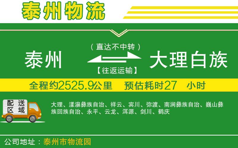 泰州到大理白族自治州物流公司