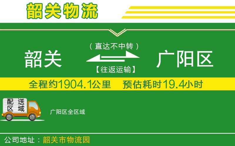 韶關到廣陽區(qū)物流公司