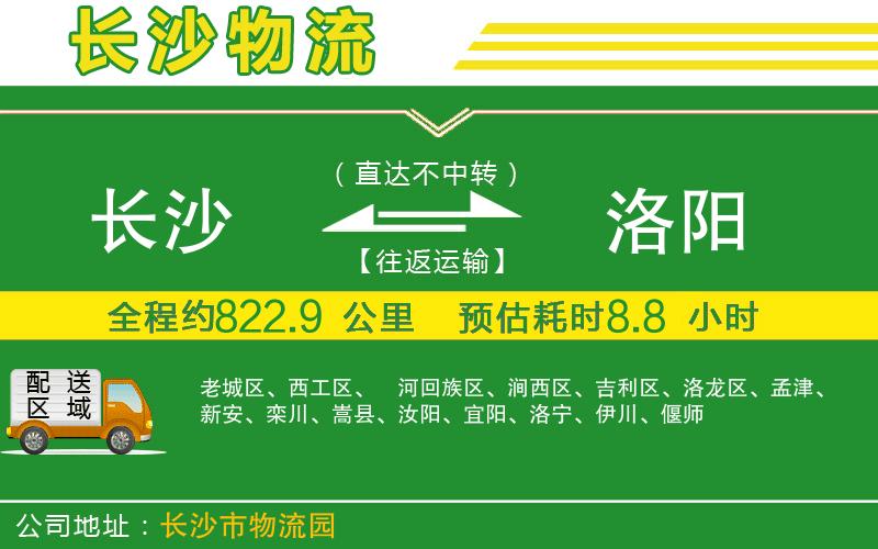 長(zhǎng)沙到洛陽(yáng)物流公司