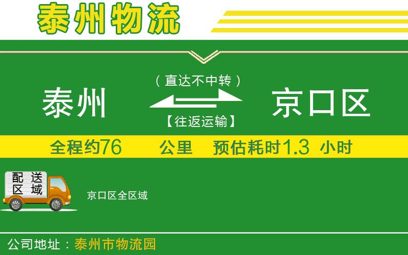 泰州到京口區(qū)物流公司