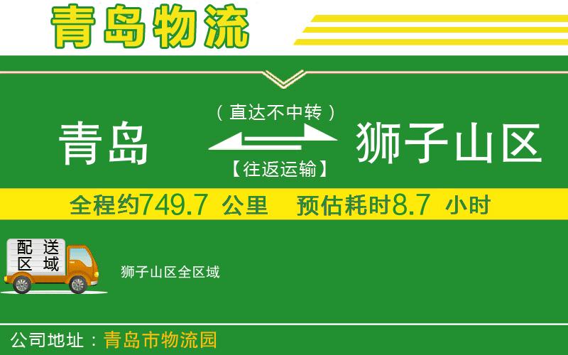 青島到獅子山區(qū)物流公司