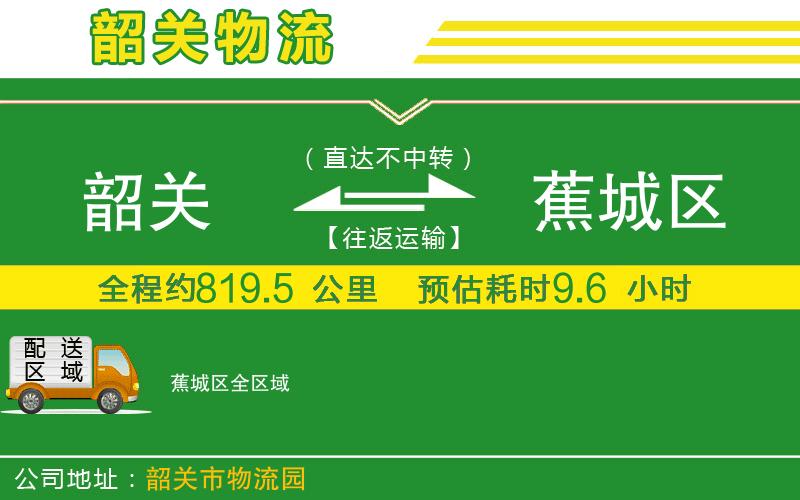 韶關(guān)到蕉城區(qū)物流公司