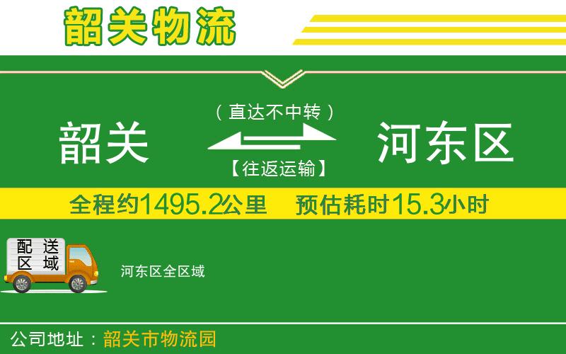 韶關(guān)到河?xùn)|區(qū)物流公司