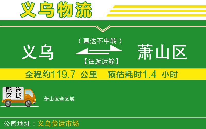 義烏到蕭山區(qū)物流公司