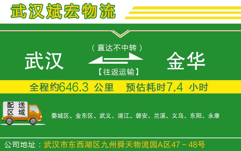 武漢到金華物流專線