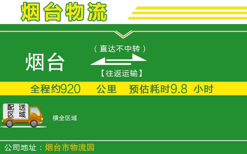 煙臺(tái)到橫物流公司