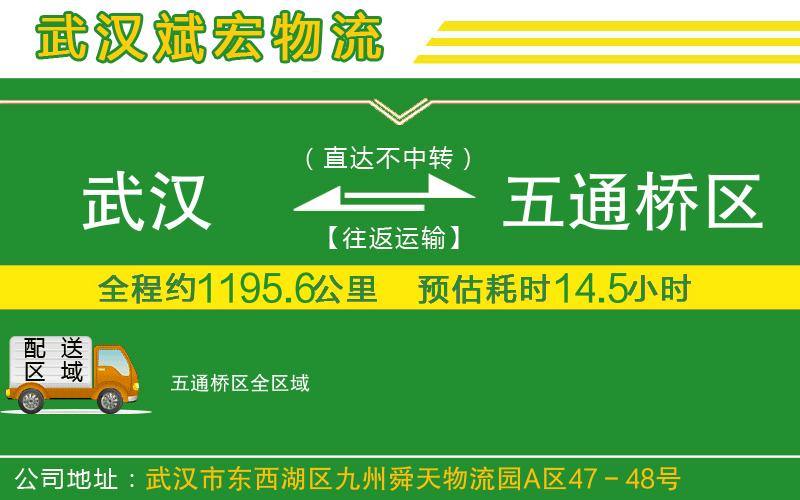 武漢到五通橋區(qū)貨運(yùn)公司