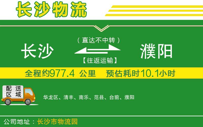 長(zhǎng)沙到濮陽物流公司