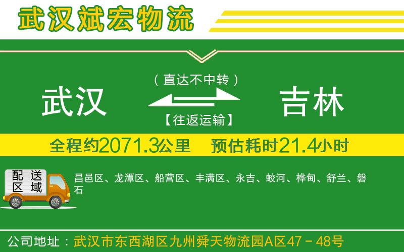 武漢到吉林貨運(yùn)專線