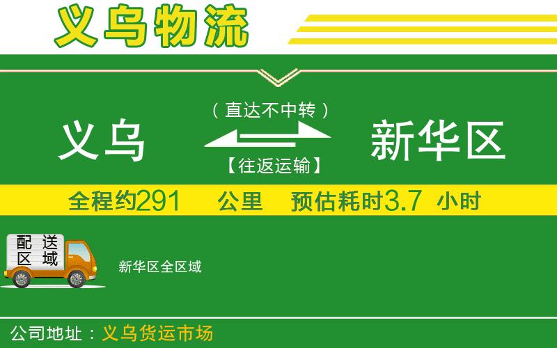 義烏到新華區(qū)物流公司
