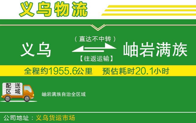 義烏到岫巖滿族自治物流公司