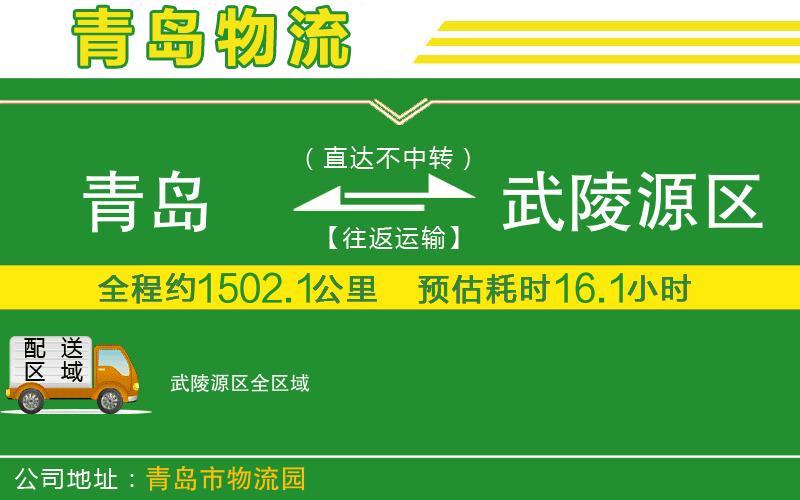 青島到武陵源區(qū)物流公司